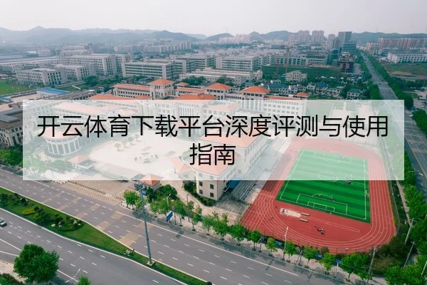 开云体育下载平台深度评测与使用指南