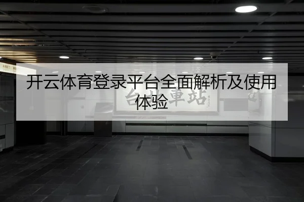 开云体育登录平台全面解析及使用体验