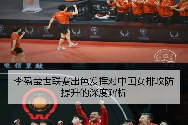李盈莹世联赛出色发挥对中国女排攻防提升的深度解析