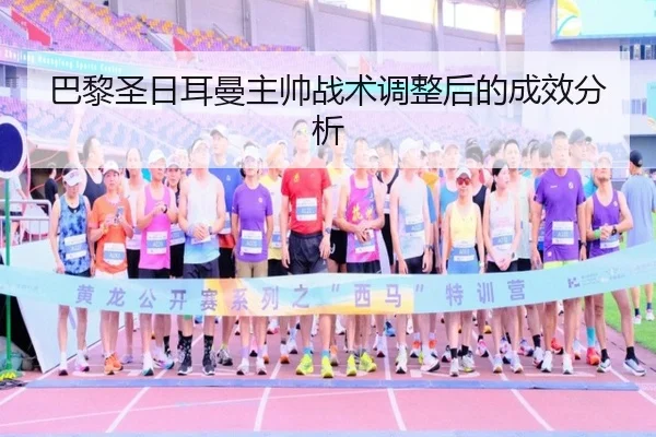 巴黎圣日耳曼主帅战术调整后的成效分析
