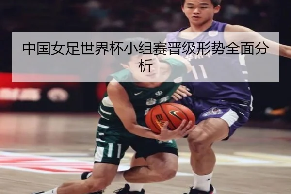 中国女足世界杯小组赛晋级形势全面分析